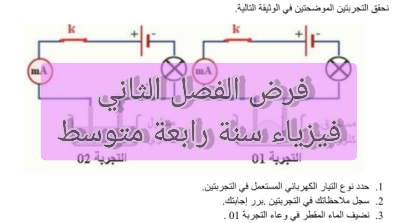 فرض الفصل الثاني فيزياء سنة رابعة متوسط