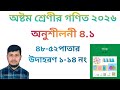 অষ্টম শ্রেণির গণিত বইয়ের ৪৮-৫২ পাতার উদাহরণ ১-১৪ নং|অনুশীলনী ৪.১|বীজগাণিতীয় সূত্রাবলী|Class 8 Math