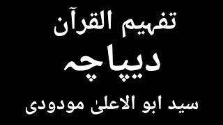 تفہیم القرآن |سید ابو الاعلیٰ مودودی |دیپاچہ| Tafheem Ul Quran| Syed Abu Al Ala Maududi|Deepacha screenshot 4