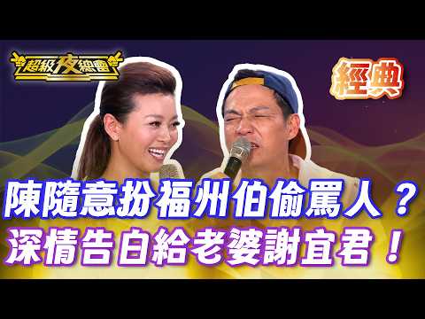 ❤️【經典夜總會】陳隨意扮福州伯暗藏髒話哏！？真情告白老婆謝怡君閃瞎眾人！｜超級夜總會 Super Night Club