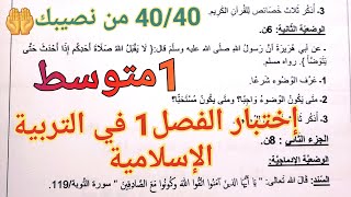 اختبارات الفصل1 اولى متوسط💥 تصحيح اختبار التربية الإسلامية الشامل للفصل1 سنة 1متوسط💪40/40في إنتظارك