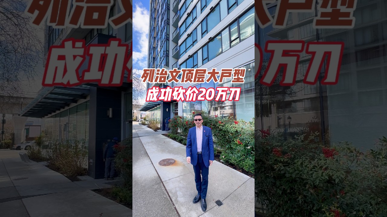 列治文顶层大户型成功砍价20万刀