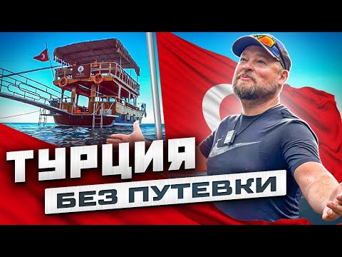 Турция без путёвки