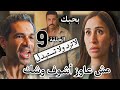 مسلسل لاترد و لاتستبدل الحلقة التاسعة 9 طه أعترف بحبه لريم ونادر طردها من النيابة بعد حبسه مع طه 