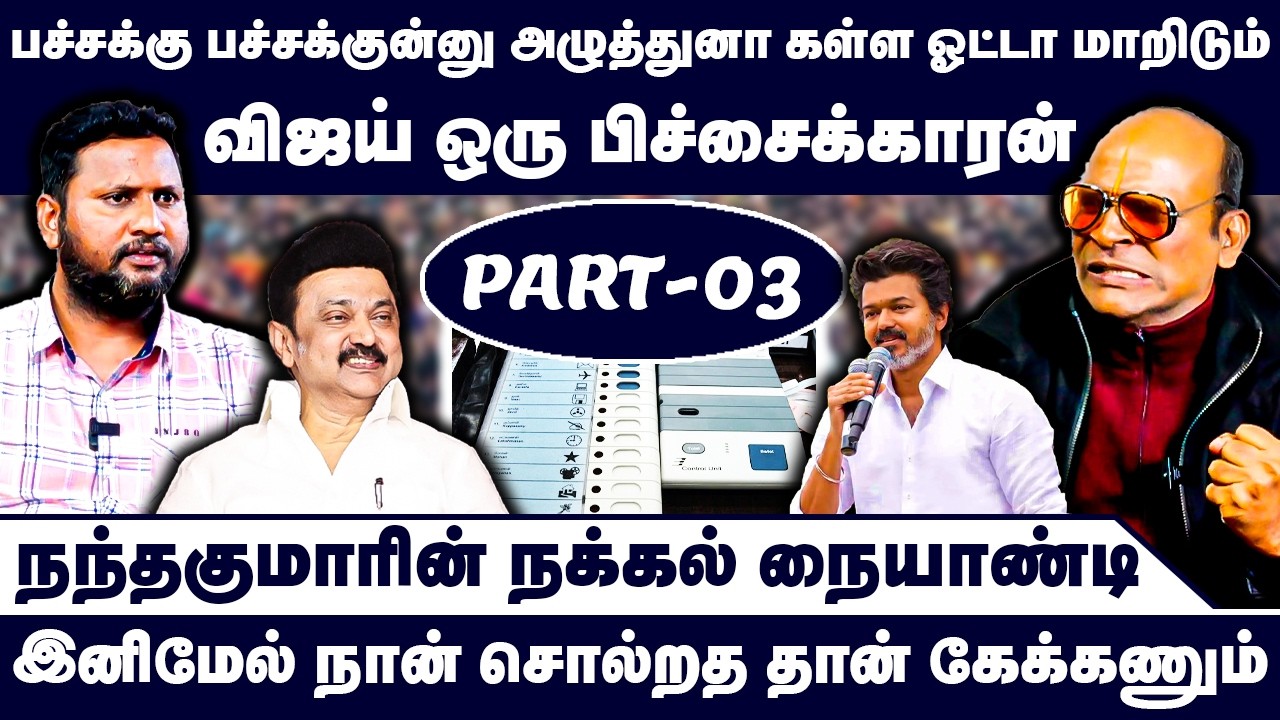 விஜய் ஒரு பிச்சைக்காரன் | Nandhavanam Nandhakumar Exclusive | Troll | TVK Vijay | Vellore