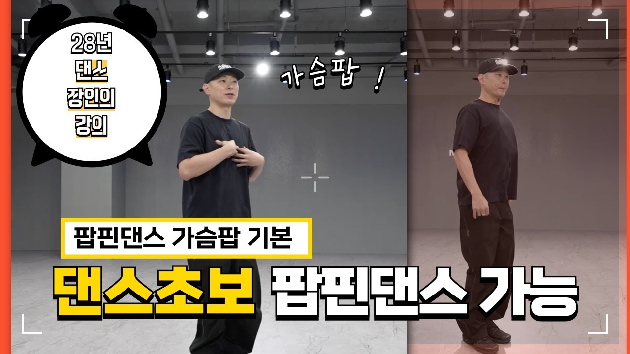 팝핀댄스 기본기 팝핀댄스에 꼭 필요한  팝핀기초 가슴팝 배워두면 유용한 댄스기초