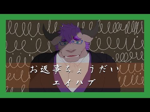 【弾き語り】エイハブ「お返事ちょうだい」【まつすば】