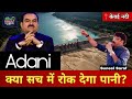 Adani को चेतावनी! केवई नदी पर नहीं बनेगा बांध -Suneel Saraf | Anuppur News | Anuppur Breaking News