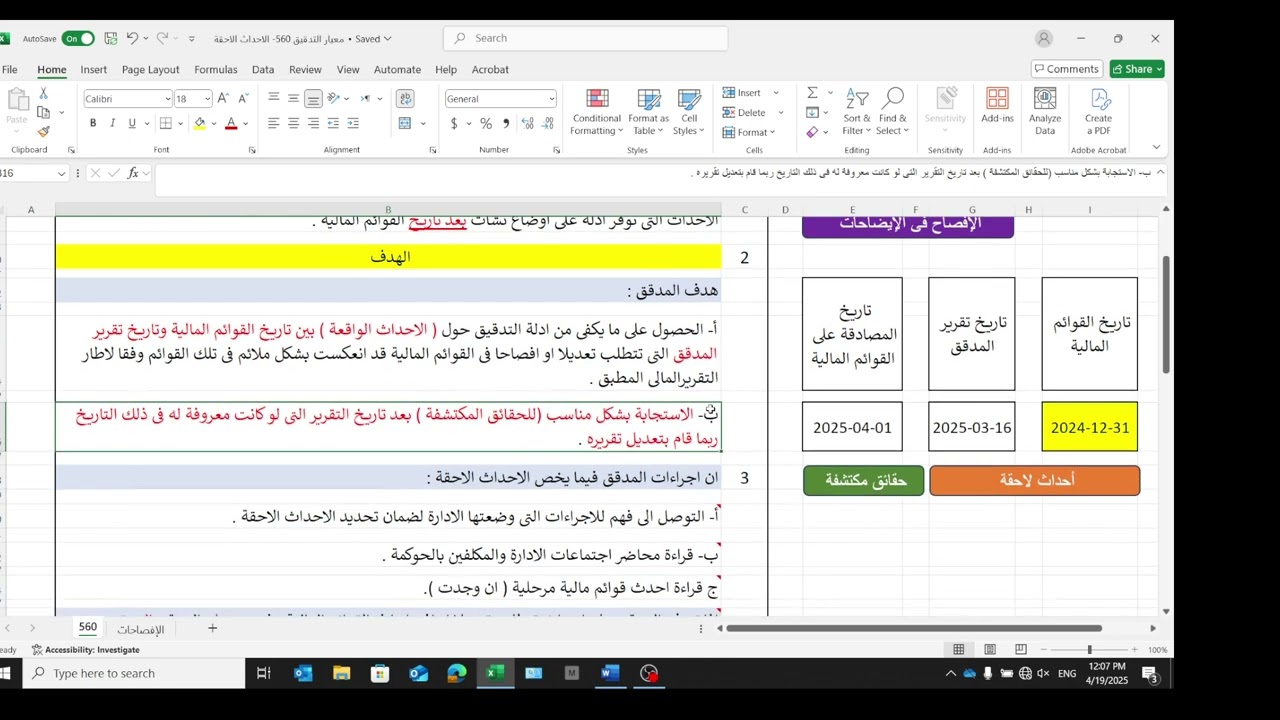 المحاضرة 24 (معيار التدقيق الدولى 560)-الأحداث الاحقة- الأستاذ لؤى عثمان