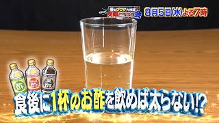 それって実際どうなの会【食後のお酢に驚き効果!?】【食前と食後、運動するなら？】🈑