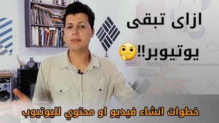 ازاي تبقي يوتيوبر