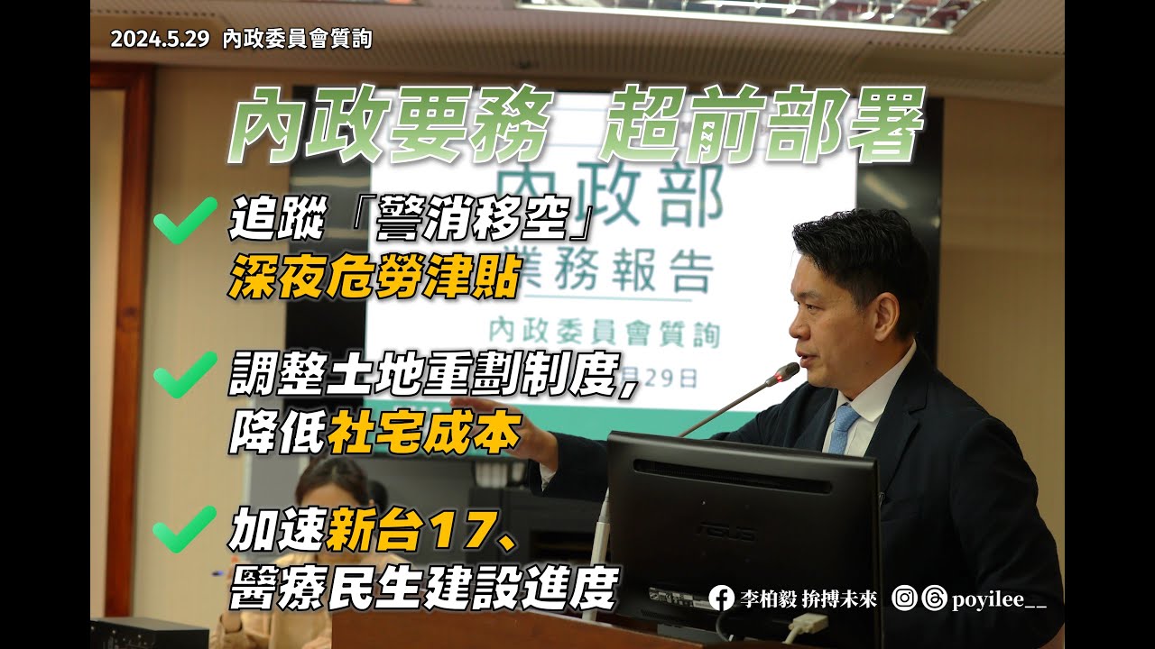 體恤營建物價波動，官民合作加速建設！｜工程會應主動了解、協助數次流標標案｜李柏毅@國會 交通委員會質詢 20240529