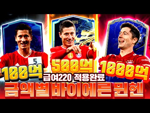 급여 220 으로 <strong>바이에른</strong> <strong>뮌헨</strong> 금액별 <strong>스쿼드</strong> 이렇게 맞추세요! 피파4