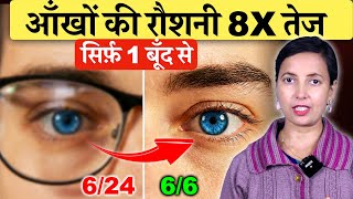 सरफ 1 बद आख क रशन हग 8X तज, चशम हमश क लए हटय Improve Eyesight Naturally