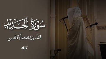 القارئ محمد أبالحسن || تلاوة من سورة الحديد‏ ﴿ آمِنُوا بِاللَّهِ وَرَسُولِهِ وَأَنفِقُوا