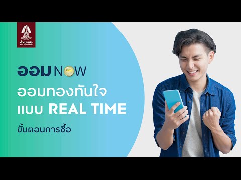 ออม NOW: ขั้นตอนการซื้อ "ออม NOW"