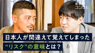 【VUCA】見通しの立たない現代で必要な「リスク」の捉え方とは