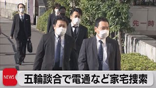 五輪談合で電通など家宅捜索（2022年11月25日）