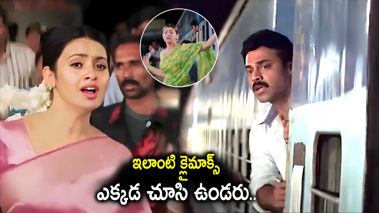 ఇలాంటి క్లైమాక్స్ ఎక్కడ చూసి ఉండరు..| Vasantham Movie Emotional Climax Scene | I Dream