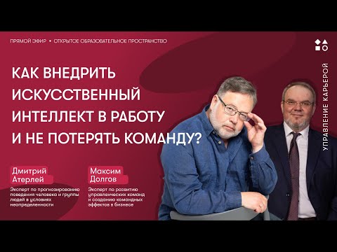 Как внедрить искусственный интеллект в работу и не потерять команду?