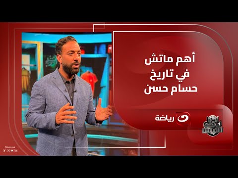 ميدو يعلنها ماتش كوت ديفوار مفهوش هزار وهو أهم ماتش في تاريخ حسام حسن