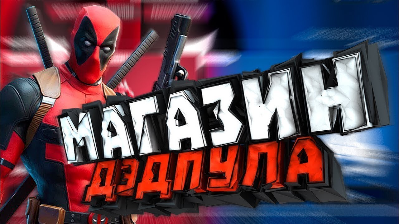 Магазин Фортнайт 17.05 21