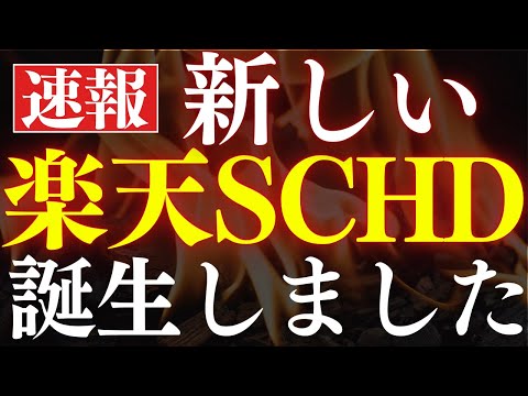 【速報】新しい"楽天SCHD"が誕生しました…！新投資信託を紹介
