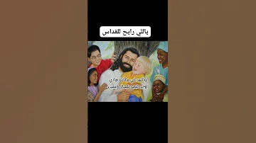 ترنيمة ياللى رايح القداس اشتراك فى القناه وتابعونا Nashat Elkhyat قديسين معاصرين 