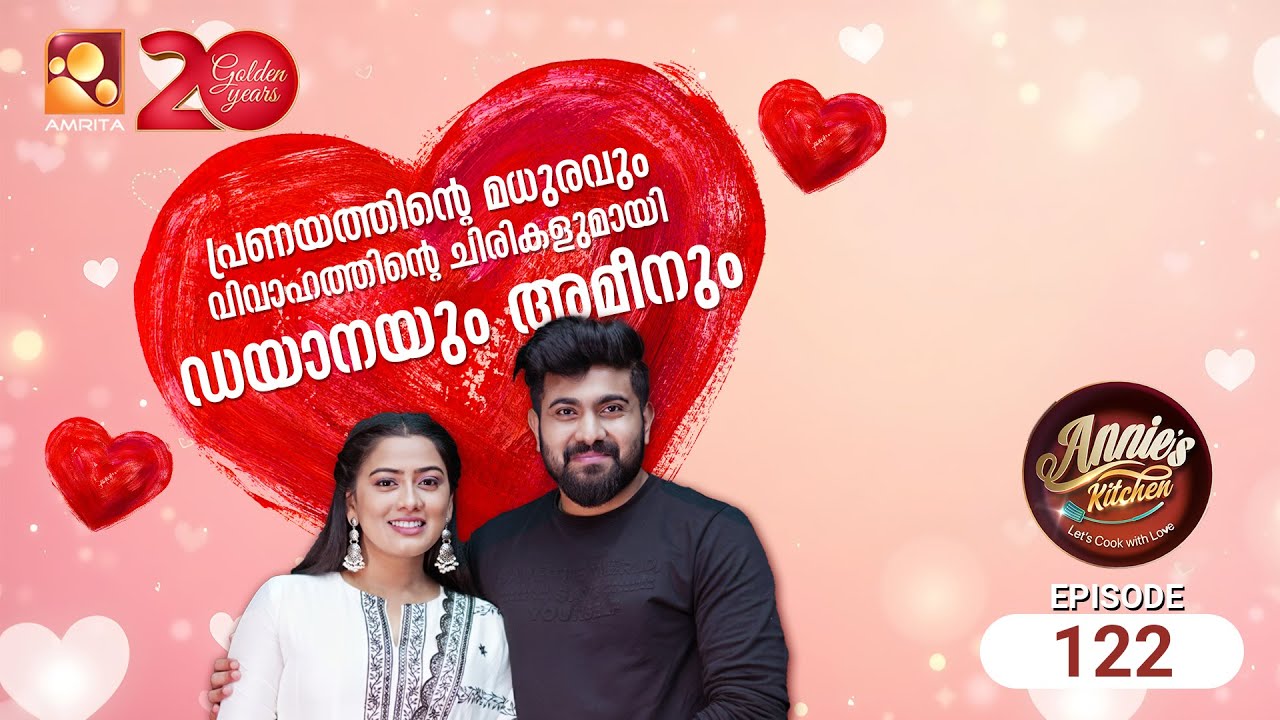 അനുഭവങ്ങൾ പങ്കുവച്ച് ഡയാനയും അമീനും ആനിയ്‌ക്കൊപ്പം.   | Amrita TV |  Epi 122 | #dayana #ameen