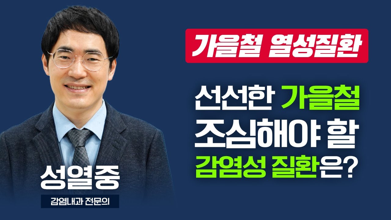 감기인 줄 알았는데.. 합병증을 부르는 가을철 열성질환 I 성열중 감염내과 전문의 [TV닥터인사이드] 20250929