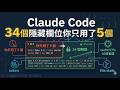Claude Code 34個隱藏欄位你只用了5個?狀態列進階改造,配額、快取、token 一眼掌握