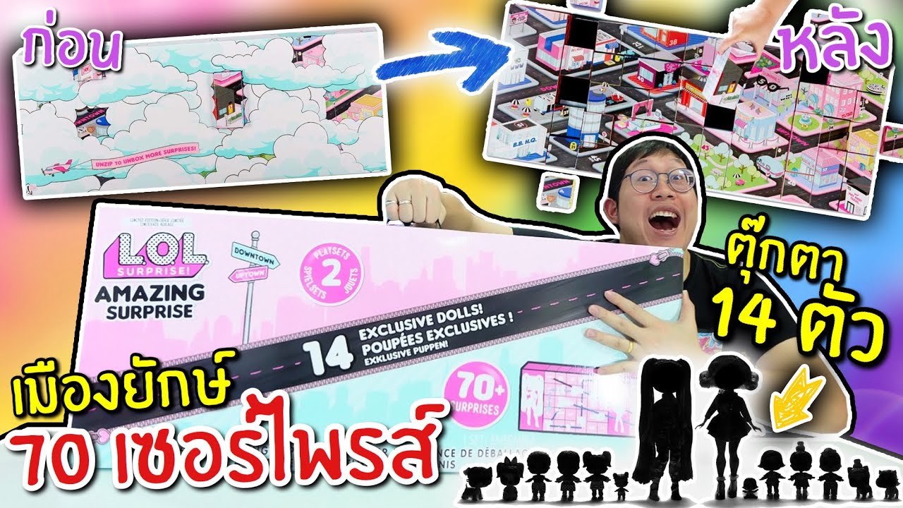 【Amazing Surprise】กล่องลุ้นเมืองยักษ์ เปิดบ้านเซอร์ไพรส์ 70 หลัง กับชาวเมือง 14 คน ลุ้นจนเหนื่อย !!