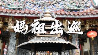 蔣雪櫻  『媽祖出巡』﹝官方完整 ＭＶ﹞