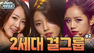 [#Again_Playlist] 2세대 걸그룹.zip #2편 | KBS 방송