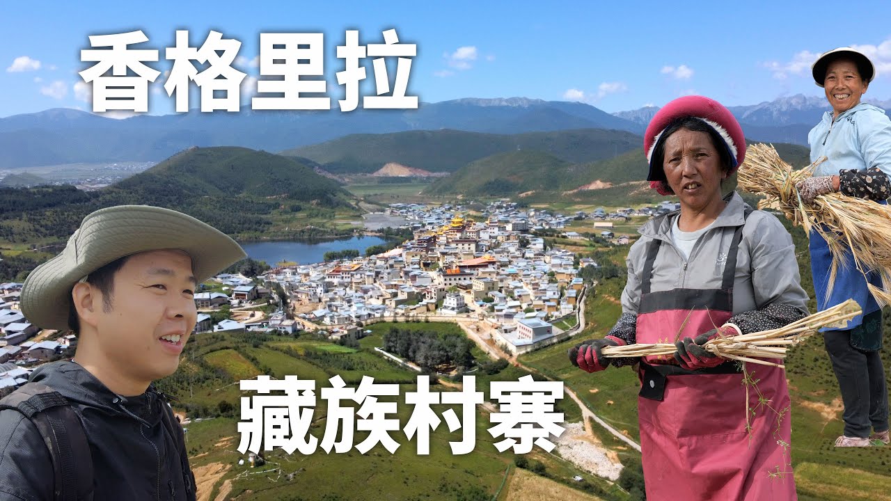 探索香格里拉：不可思议的秘境之旅！隱秘藏族村落探秘，民風淳樸令人感動！Shangri-La Secrets: 36-Minute Adventure 4K