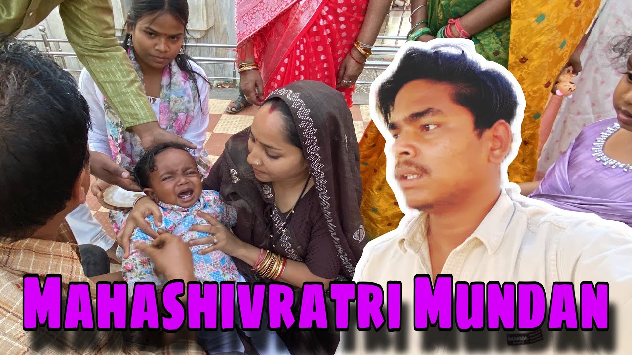 महाशिवरात्रि के पावन दिन मेरे भतीजे का मुंडन संस्कार 🙏