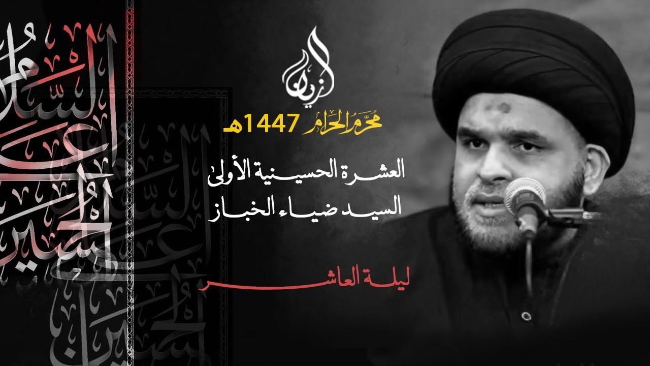 السيد ضياء الخباز | المقتل الفجيع | الليلة العاشرة | عاشوراء 1447هـ