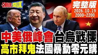 【#頭條開講 LIVE】摁死軍國!普丁提議中美俄見一面!玉料串再現!高市攜手大東亞共榮圈成員拜鬼!超越零元購!法國國家搶劫日!｜20261019完整版 @頭條開講HeadlinesTalk