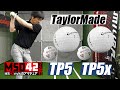 【テーラーメイド/TaylorMade】それぞれの特徴を強化し弱点を補ったTP5/TP5x ボールはまるであのマンガの主人公の2人みたい！？【MSD42】