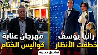 إطلالة رانيا يوسف التي أذهلت الجمهور الجزائري في ختام مهرجان عنابة     شاهد التفاصيل  سمعها