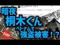 【暗夜】桐木ベトナムで強盗被害!?