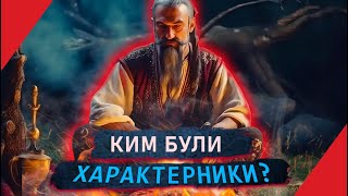 картинка: ХАРАКТЕРНИКИ: Ким були насправді?