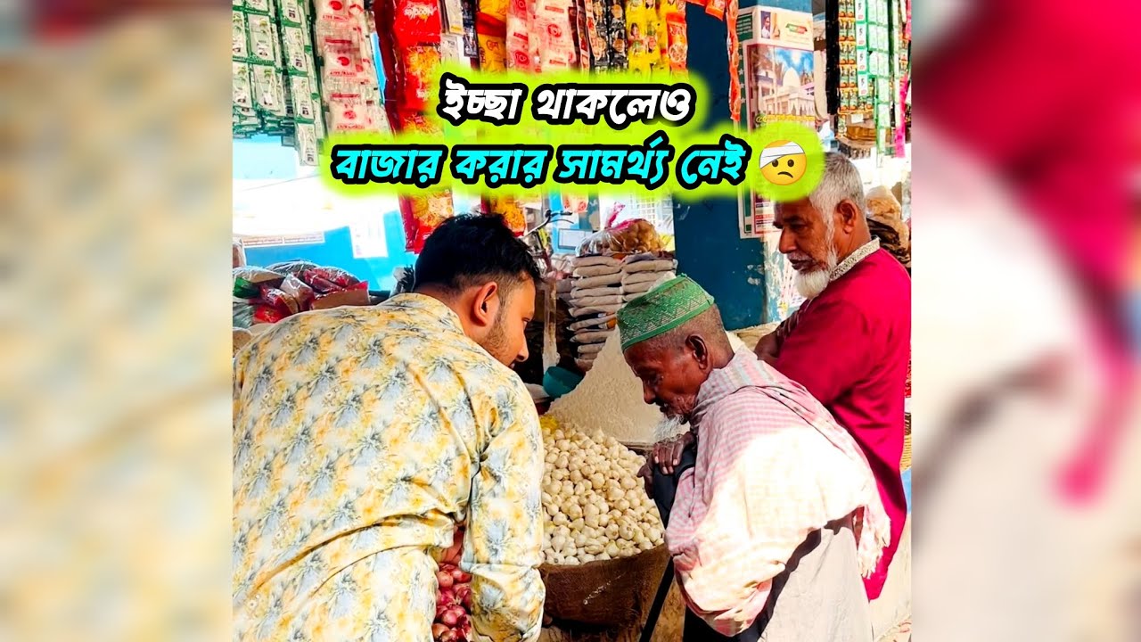ইচ্ছা থাকলেও বাজার করার সামর্থ্য নেই তার 🤕🥺 