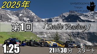 2025年『第1回　交流型』「Smile Racing」【#グランツーリスモ7】カンキツナーと全力で楽しく遊ぼう！　概要欄みてね