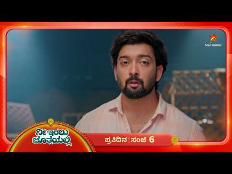 ಕೃಷ್ಣನ ಮುಂದೆ ಊರ್ಮಿಳಾ ಅಸಲಿಯತ್ತು ಬಿಚ್ಚಿಟ್ಟ ನಿಖಿಲ್ | 27 Sep 2026 | Nee Iral Juotheyalli | Star Suvarna