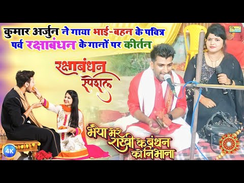 #Raksha_Bandhan Song 2026 | #रक्षाबंधन Special | #Kumar_Arjun Kirtan | Rakhi Song | #Rakhi Geet 2026