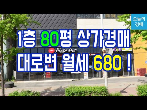 임대수익이 좋은 1층 상가♥대로변,우량상권,아파트 배후수요◀오늘의경매 강의