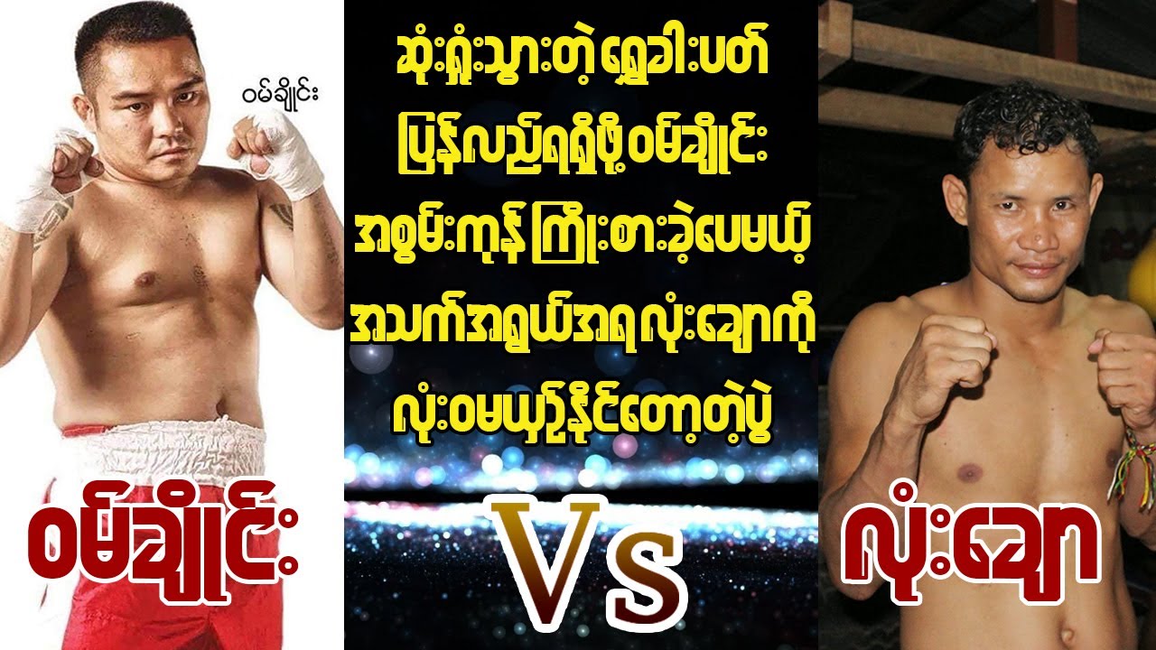 လုံးချောဆီက ချန်ပီယံခါးပတ်ကို ပြန်လည်ရယူဖို့ကြိုးစားတဲ့ ဝမ်ချိုင်း (Wan Chai Vs Lone Chaw)