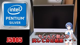 【PentiumSilverJ5005】謎のローエンドCPUの実力は？HPのAll-in-One 22-c0016jpレビュー【CeVIO】