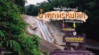 อุทยานแห่งชาติเขาหลวง น้ำตกพรหมโลก (EP.7) จ.นครศรีธรรมราช